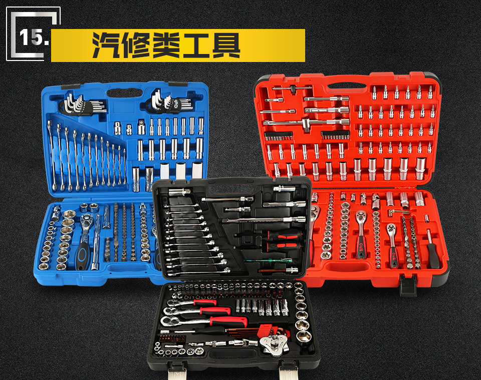 汽修類工具